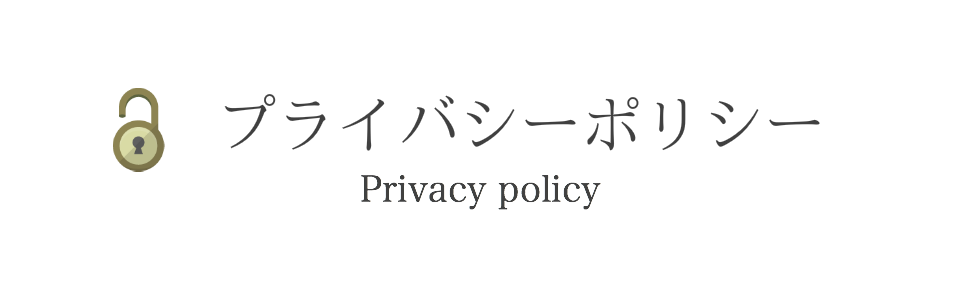 プライバシーポリシー