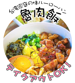 魯肉飯・ルーローハン